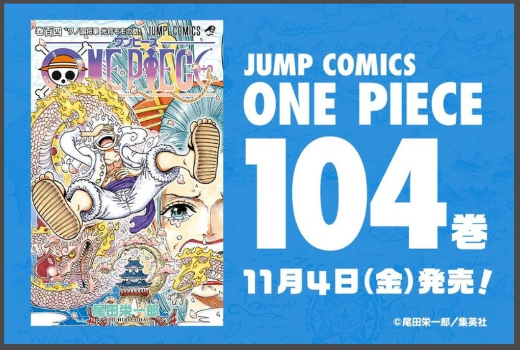 ONE PIECE」コミックス104巻の表紙が公開！ ‣ おくとこーんの雑記ブログ